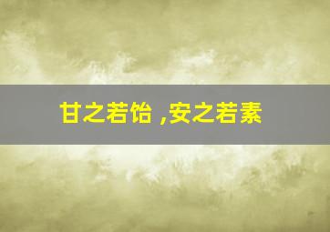 甘之若饴 ,安之若素